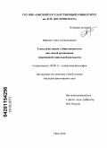 Шеремет, Анна Александровна. Технологии связей с общественностью как способ организации современной социальной реальности: дис. кандидат философских наук: 09.00.11 - Социальная философия. Омск. 2010. 154 с.