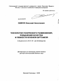 Семчук, Николай Николаевич. Технологии ускоренного размножения, повышения качества и лежкости клубней картофеля: дис. доктор сельскохозяйственных наук: 06.01.09 - Растениеводство. Великий Новгород. 2009. 321 с.