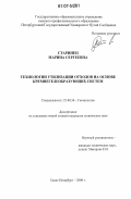 Старинец, Марина Сергеевна. Технологии утилизации отходов на основе кремнегелеобразующих систем: дис. кандидат технических наук: 25.00.36 - Геоэкология. Санкт-Петербург. 2006. 339 с.