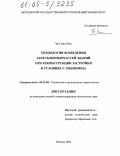 Чан Зань Шон. Технологии возведения заглубленных частей зданий при реконструкции застройки в условиях г. Хошимина: дис. кандидат технических наук: 05.23.08 - Технология и организация строительства. Москва. 2004. 251 с.