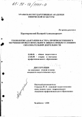 Карачаровский, Валерий Александрович. Технология адаптации мастера производственного обучения профессионального лицея к новым условиям образовательной деятельности: дис. кандидат педагогических наук: 13.00.01 - Общая педагогика, история педагогики и образования. Челябинск. 1998. 173 с.