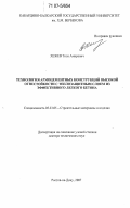 Хежев, Толя Амирович. Технология армоцементных конструкций высокой огнестойкости с теплозащитным слоем из эффективного легкого бетона: дис. доктор технических наук: 05.23.05 - Строительные материалы и изделия. Ростов-на-Дону. 2007. 304 с.