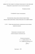 Губаненко, Галина Александровна. Технология ароматизаторов из некоторых представителей пряно-ароматических растений Сибири: дис. кандидат технических наук: 11.00.11 - Охрана окружающей среды и рациональное использование природных ресурсов. Красноярск. 1999. 213 с.