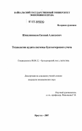 Шишлянников, Евгений Алексеевич. Технология аудита системы бухгалтерского учета: дис. кандидат экономических наук: 08.00.12 - Бухгалтерский учет, статистика. Иркутск. 2007. 148 с.