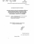Целищев, Евгений Сергеевич. Технология автоматизированного проектирования технической структуры систем управления тепловых электростанций: дис. доктор технических наук: 05.13.07 - Автоматизация технологических процессов и производств (в том числе по отраслям). Иваново. 2000. 338 с.