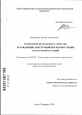 Ладнушкин, Алексей Анатольевич. Технология бескранового монтажа ограждающих конструкций при реконструкции теплоэлектростанций: дис. кандидат технических наук: 05.23.08 - Технология и организация строительства. Санкт-Петербург. 2012. 180 с.