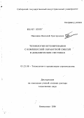 Пшонкин, Николай Григорьевич. Технология бетонирования с комплексной обработкой смесей в динамических системах: дис. доктор технических наук: 05.23.08 - Технология и организация строительства. Новосибирск. 2006. 244 с.