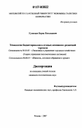 Кузнецов, Борис Николаевич. Технология бюджетирования в сетевых компаниях розничной торговли: дис. кандидат экономических наук: 08.00.05 - Экономика и управление народным хозяйством: теория управления экономическими системами; макроэкономика; экономика, организация и управление предприятиями, отраслями, комплексами; управление инновациями; региональная экономика; логистика; экономика труда. Москва. 2007. 153 с.