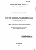 Насилевич, Яна Геннадьевна. Технология диалогово-профессиональных сценариев как условие формирования иноязычных компетенций у студентов бакалавриата: дис. кандидат наук: 13.00.08 - Теория и методика профессионального образования. Ростов-на-Дону. 2013. 395 с.