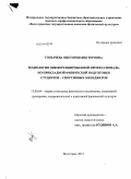 Горбачева, Виктория Викторовна. Технология дифференцированной профессионально-прикладной физической подготовки студентов-спортивных менеджеров: дис. кандидат наук: 13.00.04 - Теория и методика физического воспитания, спортивной тренировки, оздоровительной и адаптивной физической культуры. Волгоград. 2013. 152 с.