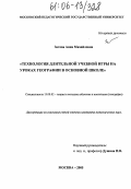 Зотова, Анна Михайловна. Технология длительной учебной игры на уроках географии в основной школе: дис. кандидат педагогических наук: 13.00.02 - Теория и методика обучения и воспитания (по областям и уровням образования). Москва. 2005. 187 с.