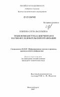 Ковязина, Елена Васильевна. Технология доступа к документам в научно-исследовательской организации: дис. кандидат технических наук: 05.25.05 - Информационные системы и процессы, правовые аспекты информатики. Новосибирск. 2007. 231 с.