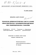 Комаров, Андрей Юрьевич. Технология древесностружечных плит на основе невакуумированных карбамидоформальдегидных смол модифицированных гликолями: дис. кандидат технических наук: 05.21.05 - Древесиноведение, технология и оборудование деревопереработки. Москва. 1999. 177 с.