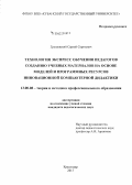 Грушевский, Сергей Сергеевич. Технология экспресс обучения педагогов созданию учебных материалов на основе моделей и программных ресурсов инновационной компьютерной дидактики: дис. кандидат наук: 13.00.08 - Теория и методика профессионального образования. Краснодар. 2015. 216 с.