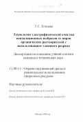 Епхиева, Татьяна Семеновна. Технология электрофизической очистки вентиляционных выбросов от паров органических растворителей с использованием тлеющего разряда: дис. кандидат технических наук: 11.00.11 - Охрана окружающей среды и рациональное использование природных ресурсов. Москва. 1998. 159 с.