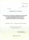 Мишурина, Ольга Алексеевна. Технология электрофлотационного извлечения марганца в комплексной переработке гидротехногенных георесурсов медноколчеданных месторождений: дис. кандидат технических наук: 25.00.13 - Обогащение полезных ископаемых. Магнитогорск. 2010. 153 с.