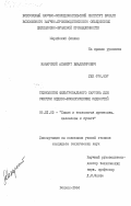 Канарский, Альберт Владимирович. Технология фильтровального картона для очистки медико-биологических жидкостей: дис. кандидат технических наук: 05.21.03 - Технология и оборудование химической переработки биомассы дерева; химия древесины. Волжск. 1984. 204 с.