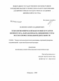 Волненко, Юрий Владимирович. Технология физической подготовки курсантов военного вуза, направленная на повышение готовности к профессиональной деятельности: дис. кандидат педагогических наук: 13.00.04 - Теория и методика физического воспитания, спортивной тренировки, оздоровительной и адаптивной физической культуры. Хабаровск. 2008. 195 с.