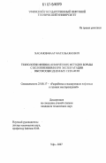 Хасанов, Фаат Фатхлбаянович. Технология физико-химических методов борьбы с осложнениями при эксплуатации высокообводненных скважин: дис. кандидат технических наук: 25.00.17 - Разработка и эксплуатация нефтяных и газовых месторождений. Уфа. 2007. 149 с.