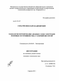 Горбачёв, Николай Владимирович. Технология формирования анодных слоев электродов резервных источников тока с хлорной кислотой: дис. кандидат технических наук: 02.00.05 - Электрохимия. Саратов. 2011. 127 с.