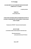 Пещерова, Татьяна Николаевна. Технология формирования и повышения прочности клеевых соединений деталей машиностроительных конструкций: дис. кандидат технических наук: 05.02.08 - Технология машиностроения. Москва. 2007. 134 с.