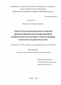 Филимонов, Александр Сергеевич. Технология формирования и развития информационно-коммуникационной компетентности будущего учителя физики в образовательной среде вуза: дис. кандидат наук: 13.00.08 - Теория и методика профессионального образования. Самара. 2013. 244 с.