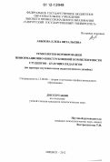 Абызова, Елена Витальевна. Технология формирования информационно-конструктивной компетентности студентов-будущих педагогов: на примере изучения основ педагогического дизайна: дис. кандидат наук: 13.00.08 - Теория и методика профессионального образования. Ижевск. 2012. 224 с.