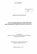 Дмитриева, Наталья Валерьевна. Технология формирования инновационной среды предприятий обрабатывающих производств: дис. кандидат экономических наук: 08.00.05 - Экономика и управление народным хозяйством: теория управления экономическими системами; макроэкономика; экономика, организация и управление предприятиями, отраслями, комплексами; управление инновациями; региональная экономика; логистика; экономика труда. Нижний Новгород. 2012. 116 с.