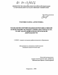 Головко, Елена Алексеевна. Технология формирования коммуникативной компетенции молодых специалистов вуза на этапе адаптации к педагогической деятельности: дис. кандидат педагогических наук: 13.00.08 - Теория и методика профессионального образования. Ставрополь. 2004. 170 с.