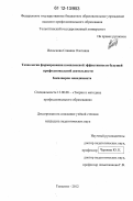 Искоскова, Славяна Олеговна. Технология формирования комплексной эффективности будущей профессиональной деятельности бакалавров менеджмента: дис. кандидат наук: 13.00.08 - Теория и методика профессионального образования. Тольятти. 2012. 173 с.