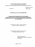 Терновская, Ольга Владимировна. Технология формирования креативных конструкторско-графических умений учащихся профильных классов и учреждений дополнительного образования: дис. кандидат педагогических наук: 13.00.02 - Теория и методика обучения и воспитания (по областям и уровням образования). Воронеж. 2009. 182 с.