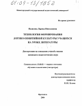 Казакова, Лариса Николаевна. Технология формирования логико-понятийной культуры учащихся на уроке литературы: дис. кандидат педагогических наук: 13.00.02 - Теория и методика обучения и воспитания (по областям и уровням образования). Ярославль. 2004. 232 с.