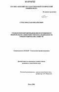 Стрек, Ярослав Михайлович. Технология формирования многоуровневого микрорельефа поверхностей и исследование их триботехнических свойств: дис. кандидат технических наук: 05.02.08 - Технология машиностроения. Омск. 2006. 160 с.