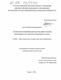 Архипова, Ирина Владимировна. Технология формирования мотивации учебной деятельности студентов технического вуза: дис. кандидат педагогических наук: 13.00.01 - Общая педагогика, история педагогики и образования. Казань. 2005. 179 с.