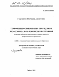 Гаврилова, Светлана Алексеевна. Технология формирования обобщенных профессионально-компьютерных умений: На примере подготовки автомехаников в системе начального профессионального образования: дис. кандидат педагогических наук: 13.00.08 - Теория и методика профессионального образования. Тамбов. 2003. 270 с.