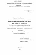 Баранова, Ольга Игоревна. Технология формирования оценочной деятельности учащихся: на примере младших школьников: дис. кандидат педагогических наук: 13.00.01 - Общая педагогика, история педагогики и образования. Краснодар. 2007. 214 с.