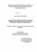 Караев, Ислом. Технология формирования познавательных возможностей деятельности учащихся на занятиях по физике в средних школах: дис. кандидат педагогических наук: 13.00.02 - Теория и методика обучения и воспитания (по областям и уровням образования). Курган-Тюбе. 2010. 172 с.