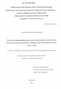 Слободская, Юлия Владимировна. Технология формирования предметных компетенций студентов языковых вузов в рамках дисциплины "Теория языка": на материале английского языка: дис. кандидат наук: 13.00.02 - Теория и методика обучения и воспитания (по областям и уровням образования). Ярославль. 2012. 304 с.