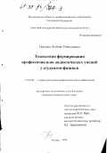 Грызова, Любовь Николаевна. Технология формирования профессионально-дидактических умений у студентов-физиков: дис. кандидат педагогических наук: 13.00.08 - Теория и методика профессионального образования. Липецк. 1998. 198 с.