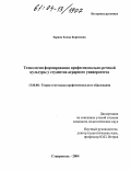 Зорина, Елена Борисовна. Технология формирования профессионально-речевой культуры у студентов аграрного университета: дис. кандидат педагогических наук: 13.00.08 - Теория и методика профессионального образования. Ставрополь. 2004. 308 с.