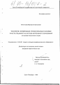 Капитонова, Маргарита Евгеньевна. Технология формирования профессионально значимых качеств специалиста в системе непрерывного образования: На примере технического лицея: дис. кандидат педагогических наук: 13.00.08 - Теория и методика профессионального образования. Санкт-Петербург. 1999. 143 с.