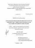 Ледовская, Ольга Анатольевна. Технология формирования ритмической структуры барьерного бега у юных легкоатлетов на этапе начальной спортивной специализации: дис. кандидат педагогических наук: 13.00.04 - Теория и методика физического воспитания, спортивной тренировки, оздоровительной и адаптивной физической культуры. Челябинск. 2009. 165 с.