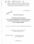 Стасюк, Наталия Ивановна. Технология формирования системно-эволюционного стиля мышления студентов инженерных специальностей в курсе общей физики: дис. кандидат педагогических наук: 13.00.08 - Теория и методика профессионального образования. Тольятти. 2002. 269 с.