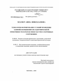 Холзер, Анна Николаевна. Технология формирования условий проведения занятий и повышение их оздоровительной эффективности в крытых физкультурно-спортивных сооружениях: дис. доктор педагогических наук: 13.00.04 - Теория и методика физического воспитания, спортивной тренировки, оздоровительной и адаптивной физической культуры. Москва. 2009. 351 с.