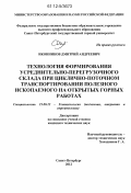 Иконников, Дмитрий Андреевич. Технология формирования усреднительно-перегрузочного склада при циклично-поточном транспортировании полезного ископаемого на открытых горных работах: дис. кандидат технических наук: 25.00.22 - Геотехнология(подземная, открытая и строительная). Санкт-Петербург. 2012. 172 с.