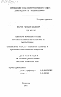 Лихачев, Геннадий Михайлович. Технология формования сплошных заготовок высоковольтных изоляторов на вакуум-прессах: дис. кандидат технических наук: 05.17.11 - Технология силикатных и тугоплавких неметаллических материалов. Ленинград. 1984. 191 с.