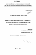 Велишаева, Назифе Серверовна. Технология генотипирования картофеля и его дикорастущих сородичей на основе микросателлитного анализа: дис. кандидат биологических наук: 03.00.23 - Биотехнология. Москва. 2006. 152 с.