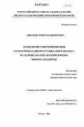 Анискина, Юлия Владимировна. Технология генотипирования культурных и дикорастущих форм Brassica на основе анализа полиморфизма микросателлитов: дис. кандидат биологических наук: 03.00.23 - Биотехнология. Москва. 2006. 144 с.