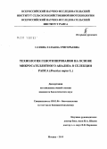 Сатина, Татьяна Григорьевна. Технология генотипирования на основе микросателлитного анализа в селекции рапса: Brassica napus L.: дис. кандидат биологических наук: 03.01.06 - Биотехнология (в том числе бионанотехнологии). Москва. 2010. 147 с.