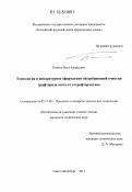 Блинов, Илья Андреевич. Технология и аппаратурное оформление абсорбционной очистки трифторида азота от тетрафторметана: дис. кандидат технических наук: 05.17.08 - Процессы и аппараты химической технологии. Санкт-Петербург. 2011. 129 с.